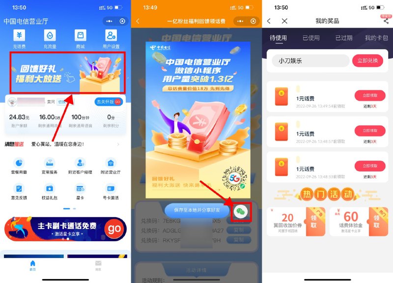 【电信用户粉丝回馈必得3元话费】进入#小程序:中国电信营业厅 ->点击首页进入->打CALL、答题、分享页面均得一个兑换码->在“电信APP-我的-我的奖品”中粘贴兑换