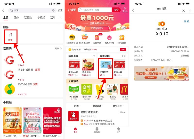 【联通0.1元购买3元天猫超市卡】三网用户均可参与，没买过的上！联通APP搜索“饭票”->找到3元天猫超市卡->购买后复制兑换码根据页面提示兑换->一个月只能兑换1张，可以屯着留到下个月兑换