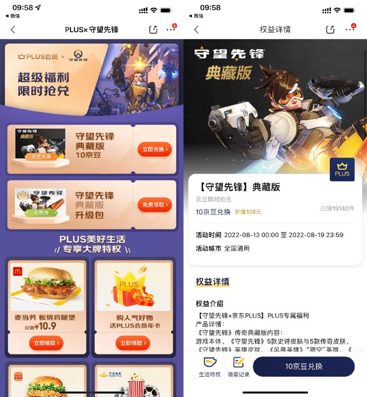 【京东PLUS免费领守望先锋典藏版】限京东PLUS会员参与！打开地址->使用10京豆兑换->绑定自己的战网账号激活即可