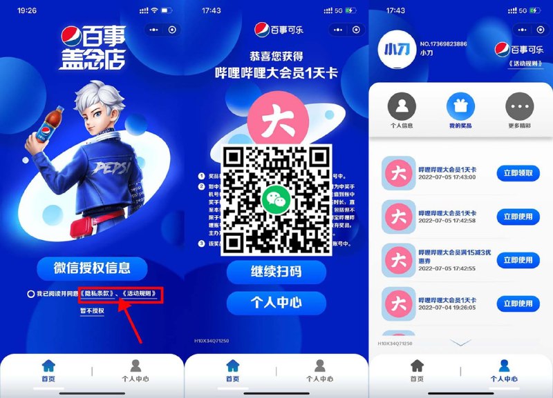 【百事可乐抽1~7天哔哩哔哩大会员】每天可以抽3次！微信扫码进入->阅读条款和规则授权->反复扫码进入抽3次->抽中会员自动到账