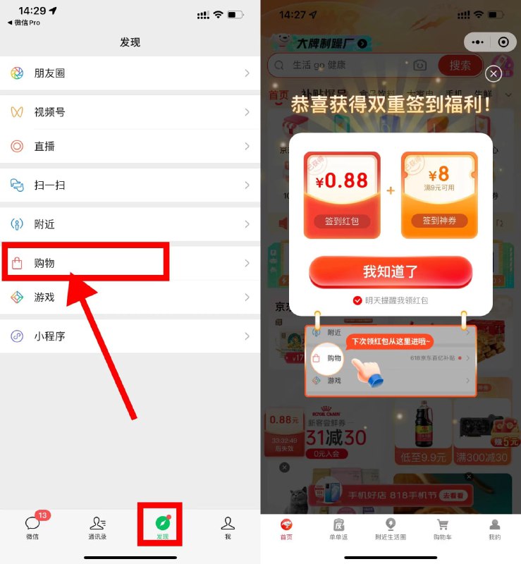 【京东签到领最高1.5元购物红包】微信APP->底部“发现”->进入“购物”->自动弹出签到红包