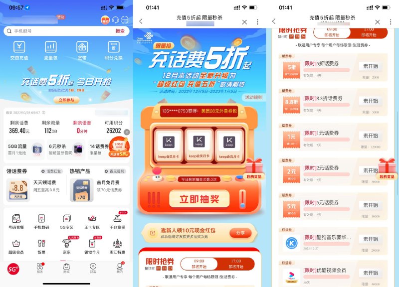 【联通整点抢话费折扣券或会员】新一期！联通APP->首页横幅进入->进入直接抽3次->下拉准点抢话费折扣券、酷狗/优酷会员月卡 