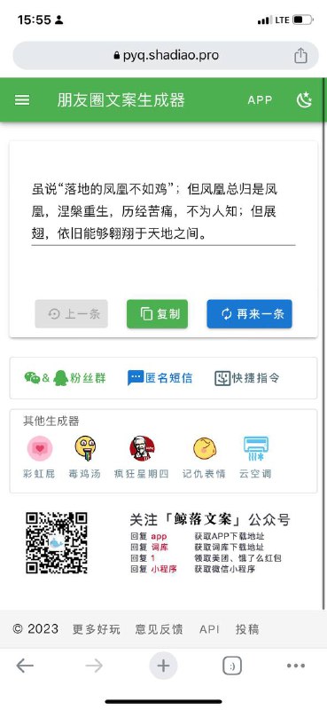 朋友圈文案生成器，瞬间高逼格有文化～