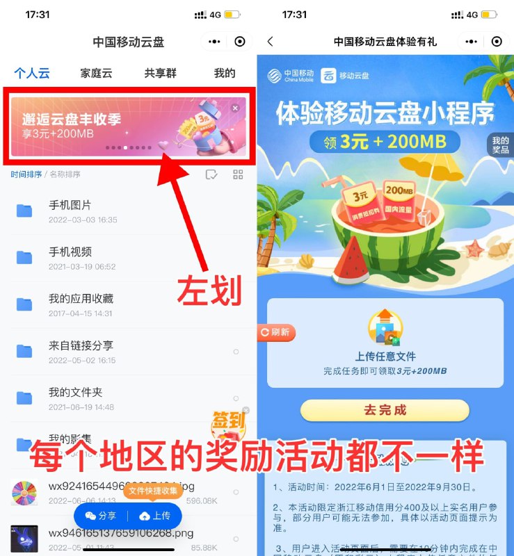 【中国移动云盘领取2~10元话费】新一期！进入#小程序:中国移动云盘 ->首页轮播图左划->每个地区的活动都不一样->根据提示完成任务领话费
