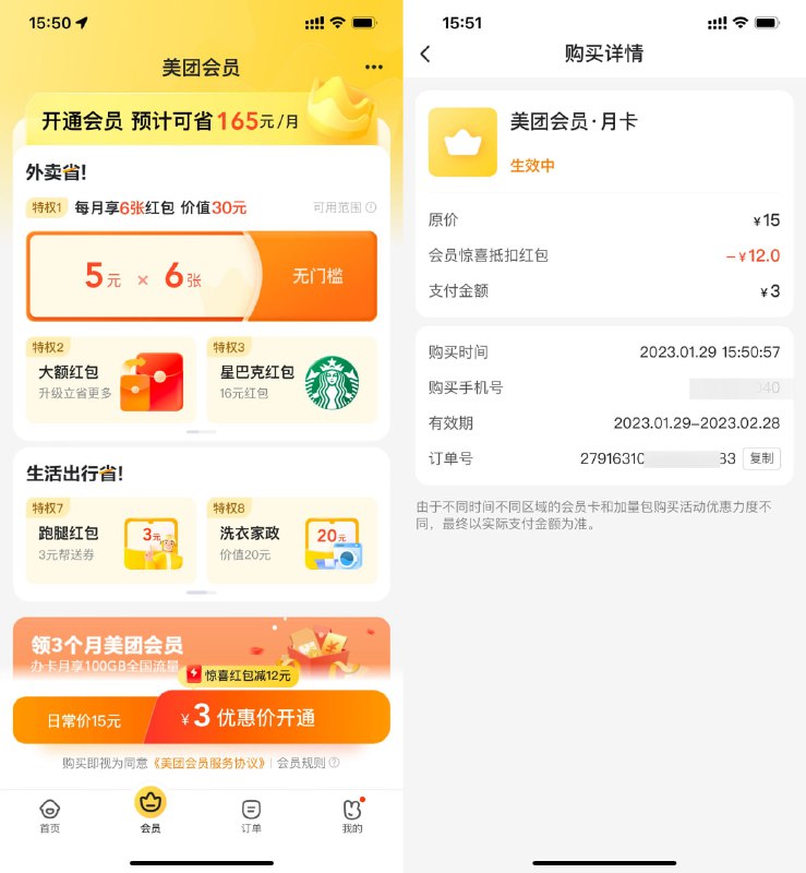 【美团部分地区3元开月卡会员】新一期！美团外卖APP->底部“会员”进入->部分地区可3元续费或开通外卖会员