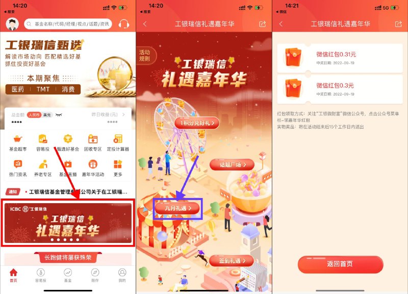 【工银瑞信九月礼遇抽随机红包】应用商店下载“工银瑞信基金”APP->礼遇嘉年华->八月礼遇->分享再得次数->抽2个随机红包->抽中红包根据页面提示兑换秒到