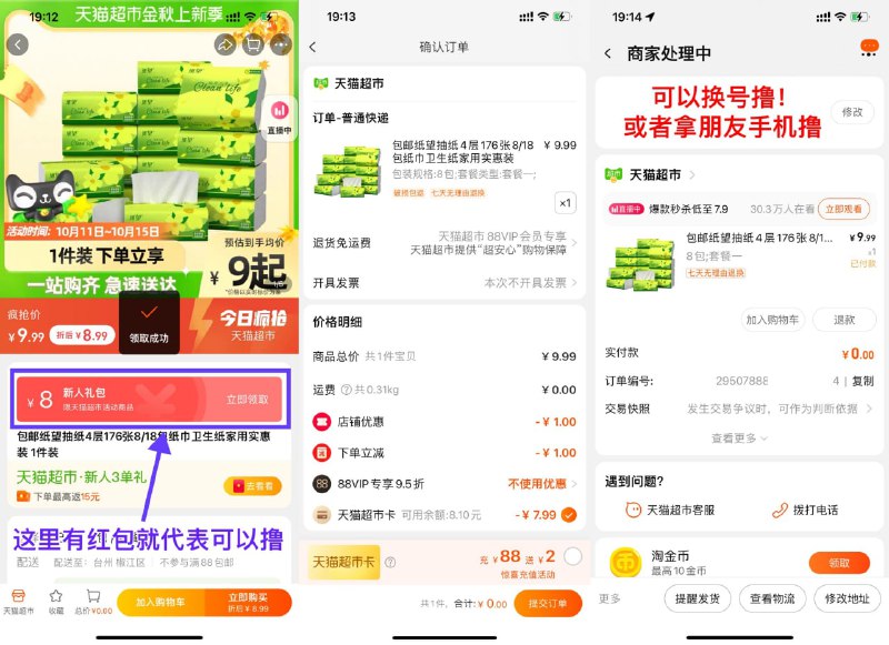 【天猫超市幸运用户0元撸8包纸】新一期！看看标题上方有没有8元红包，有的话就代表可以撸！可以换号去看看，一般不常用的小号都有！tb\(Afvn2BD71AD)/0撸8包抽纸速度上！多换号看看有没有，或者拿家里人、朋友手机参与看看！