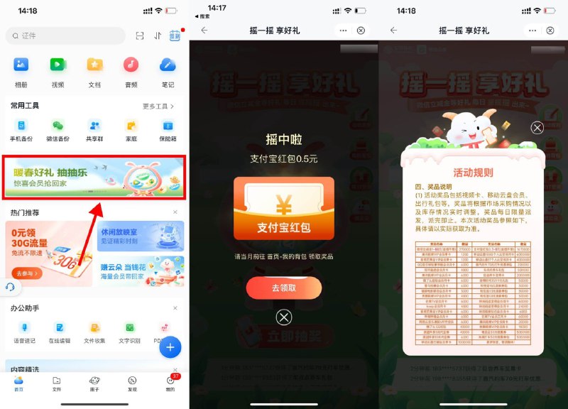 【移动云盘摇一摇抽立减金或会员】新一期，三网用户均可参与！移动云盘APP->首页横幅“暖春好礼 抽抽乐”->抽支付宝红包、微信立减金、视频会员等