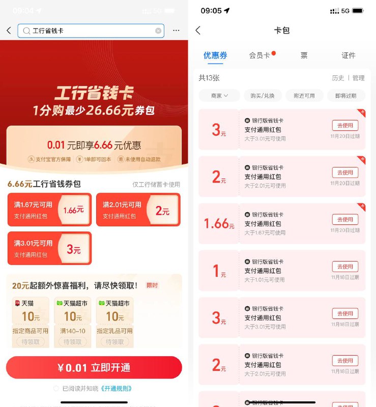 【支付宝0.01元开6.66元工行省钱卡】大部分人有资格！支付宝搜索“工行省钱卡”自动弹出页面（搜索不弹的用支口令试试）->支付0.01元开通->自动到账1.66+2+3元通用红包到卡包！支口令j:/Yov9TM026DV