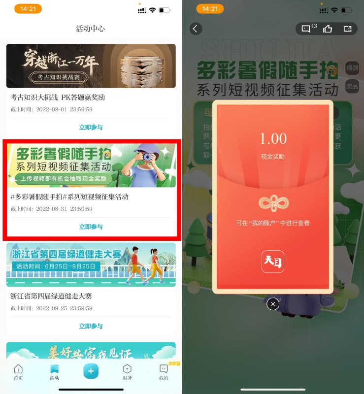 【天目新闻上传视频抽1~5元红包】天目新闻APP->底部“活动”->多彩暑假随手拍->随便拍10秒视频->重新进入活动点“开奖”抽红包