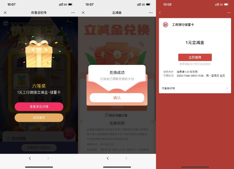 【年年卡抽1~5元工行微信立减金】关注#公众号:年年卡 ->打开地址进入活动->默认有3次机会，组队额外得3次机会->抽中立减金复制兑换码兑换