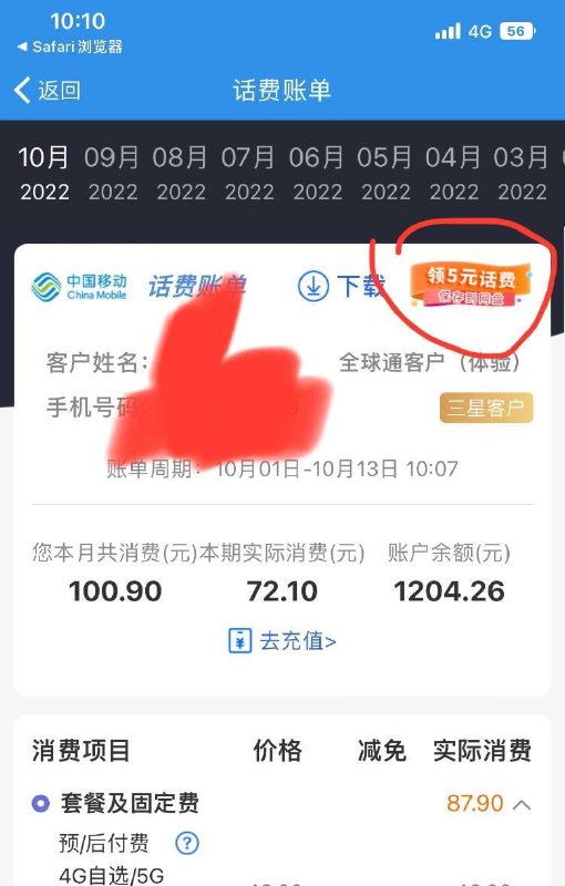 上海移动账单转存活动5元话费 