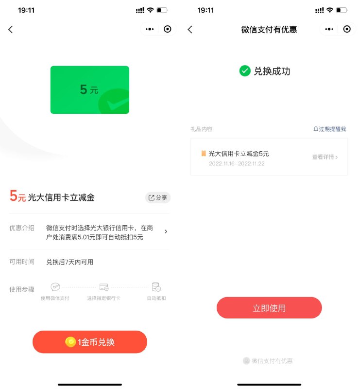 【1金币兑换5元光大信佣咔立减金】新一期！微信打开 #小程序://支付有优惠/j7d2XSDJlFmtF4J ->使用1金币兑换（金币不够就返回首页领下）->立减金仅限光大信佣咔使用