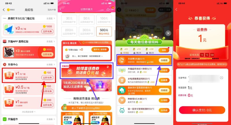 【电信用户领话费券0充7元话费】移动和联通用户也能参与，但是只能给电信号码充！========1、淘宝扫码抽中话费盲盒填写电信号0充1元话费 r.i0o.cn/ryKj7r-2、淘宝扫码下拉点“抢惊喜话费券”0充1元话费 r.i0o.cn/KwaEYW-3、淘宝首页“充值中心”进入，下拉“邀好友”进入邀请1人0充1元话费-4、淘宝首页“充值中心”进入，点击“薅羊毛赚话费-领饲料-充话费0元起”进入0充1元话费-5、淘宝搜索“淘菜菜”，点击“我的-领鸡蛋-领饲料-充话费0元起”进入0充1元话费-6、淘宝搜索“聚划算”，点击“右下角-立即参与-赚星星-充话费0元”进入0充1元话费-7、淘宝首页“淘金币”，点击“兑红包”进入，下拉使用100淘金币兑换0充1元话费