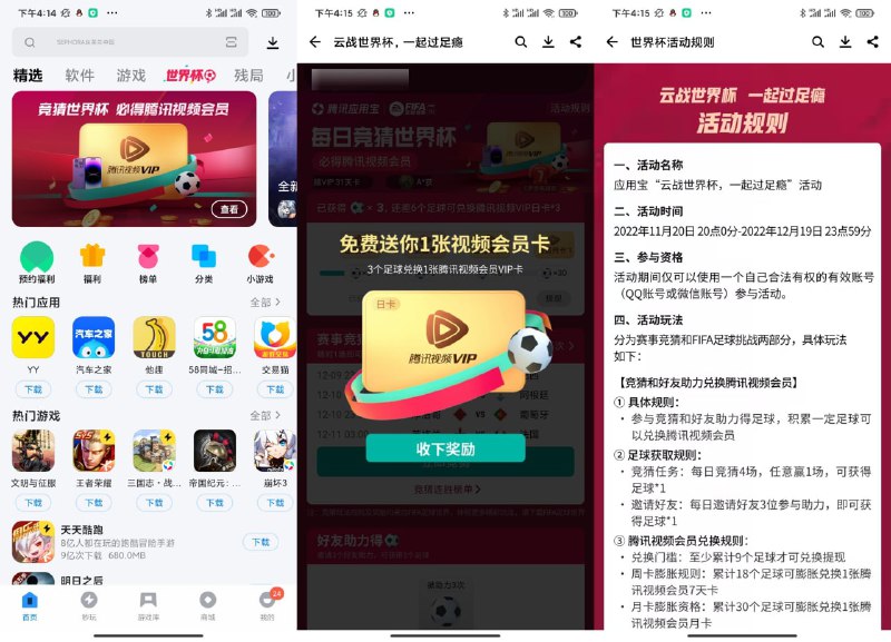 【应用宝世界杯兑换腾讯视频会员】限安卓用户参与！应用宝APP首页轮播图进入->每天竞猜得足球->9个足球以上兑换腾讯视频会员 r.i0o.cn/HWjhzk