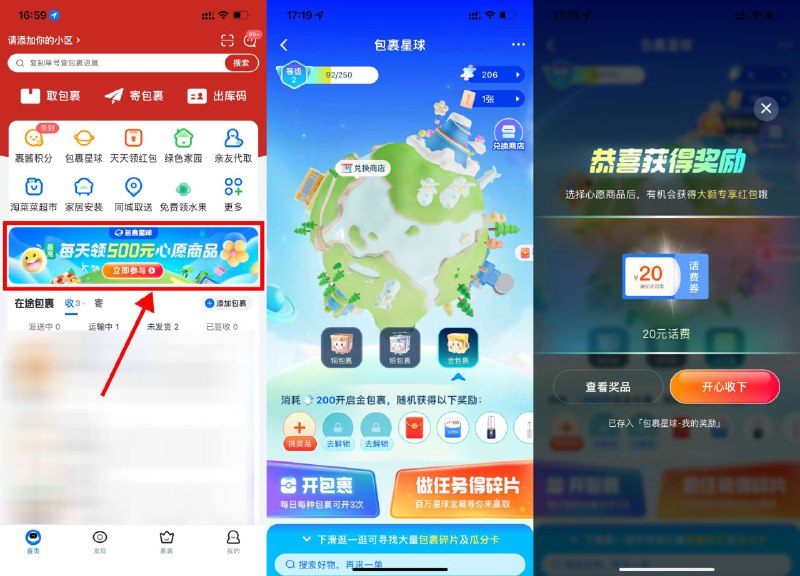 【菜鸟包裹星球每天抽话费或实物】每天去玩别忘了！菜鸟APP首页横幅进入->简单任务得碎片，全部做完有200左右->选择金包裹打开，抽话费满减券或实物包邮