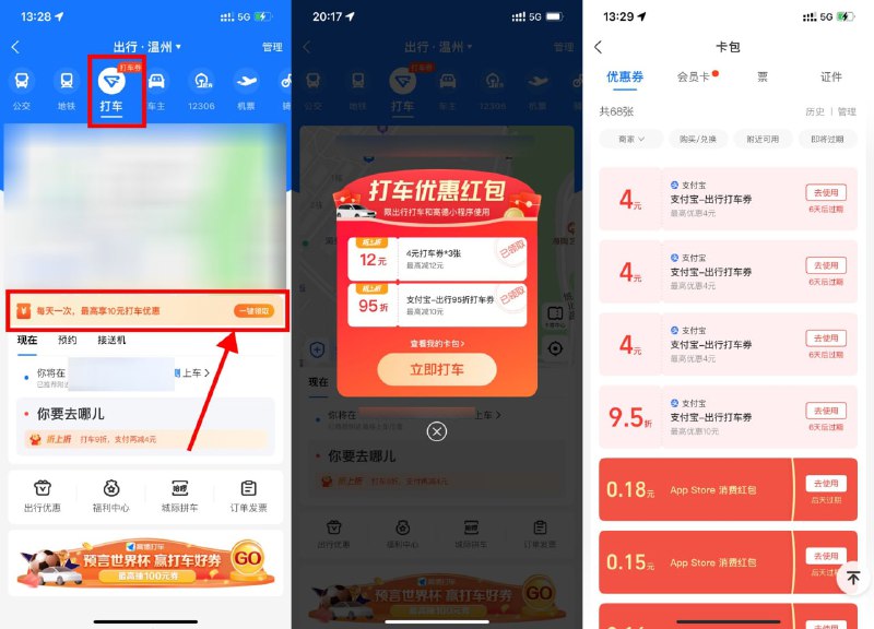 【高德打车每天抽随机打车券】支付宝APP首页“出行”->顶部“打车”->点击横幅每天领随机打车券->这个券支付时才显示抵扣，可叠加高德原本的打车券
