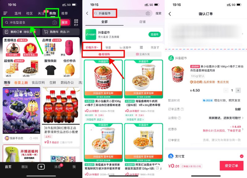 【抖音超市0.01元撸实物包邮】点击抖音APP顶部“购物”进入搜索“抖音超市”点“超值购”新人会送5元券，价格升序排序很多0.01元实物！也可以换号！