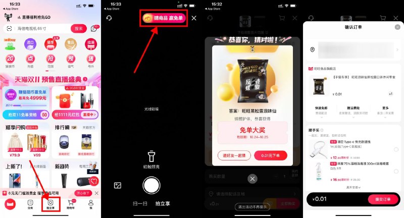 【天猫每天拍一拍猜商品赢免单】天猫APP最新版->底部“拍立享”->点开顶部然后扫今日线索图->抽中免单支付0.01元包邮————今日线索图