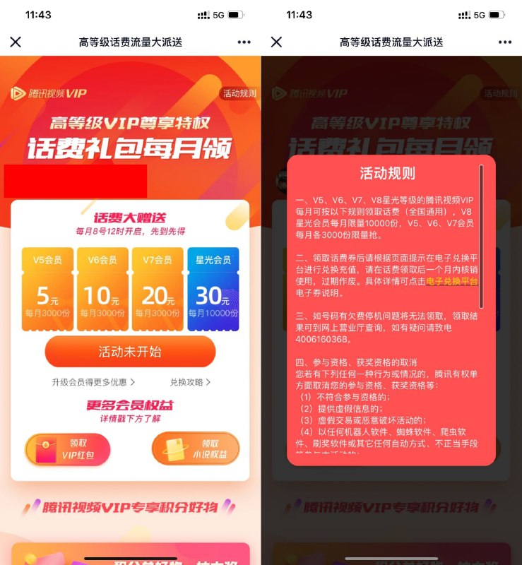 【腾讯视频会员领5~30元话费】等会12点开始，基本30秒抢光，看准时间和手速！限V5、V6、V7、星光会员参加！抢到了人多兑换不了晚点再去就行了