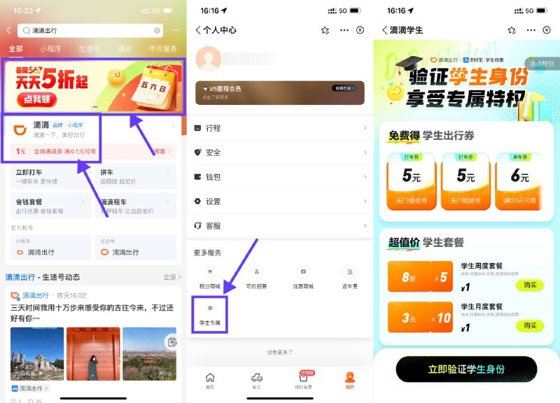 【滴滴打车学生领2张5元打车券】支付宝搜索“滴滴出行”->点击横幅进入领5折打车券（所有人可领，每天10~17点可用）->再点底部“我的”进入“学生特惠”领2张5元打车券（仅限学生用户）