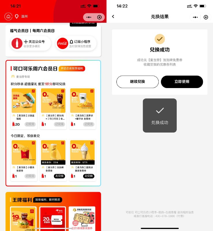 【免费领取麦当劳免费券】微信打开小程序->使用1积分兑换（没有积分就左上角返回首页签到一下）->麦当劳点到店单任意消费即可随单使用！#小程序://可口可乐吧/OS7mZ9DxKs3QVMz