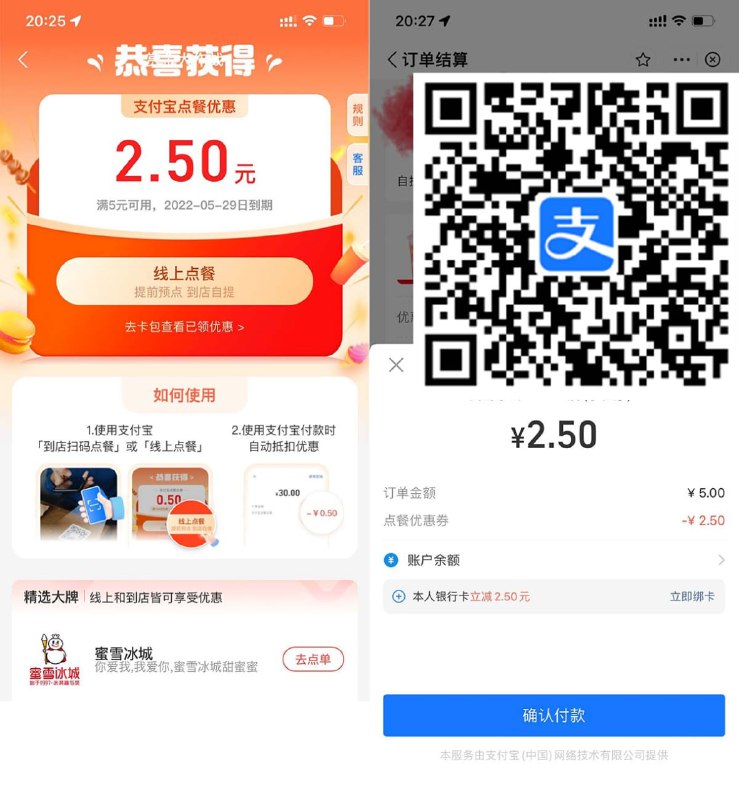 【支付宝领取最高3元线上点餐券】新一期！保存图片->支付宝APP扫码->领取3次点餐红包->限线上点餐可用！2.5元撸一杯蜜雪冰城的果茶~