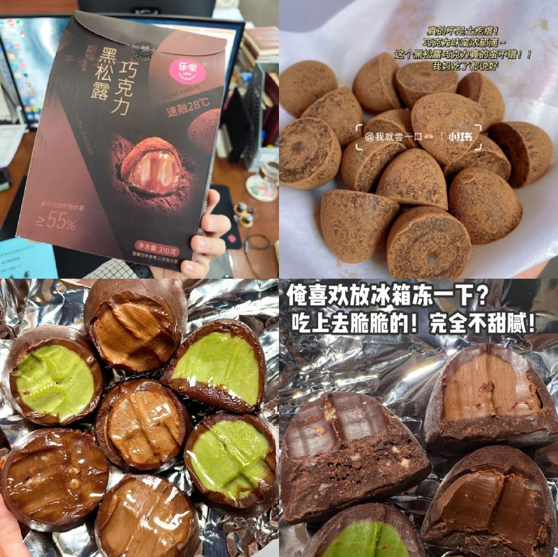 【乐奈旗舰店】全家都夸的夹心巧克力，纯可可脂微苦不甜腻，一颗接一颗根本停不下来！超纯正 软糯又丝滑 在嘴里喷涌化开的感觉绝绝子，连呼吸都是可可醇香