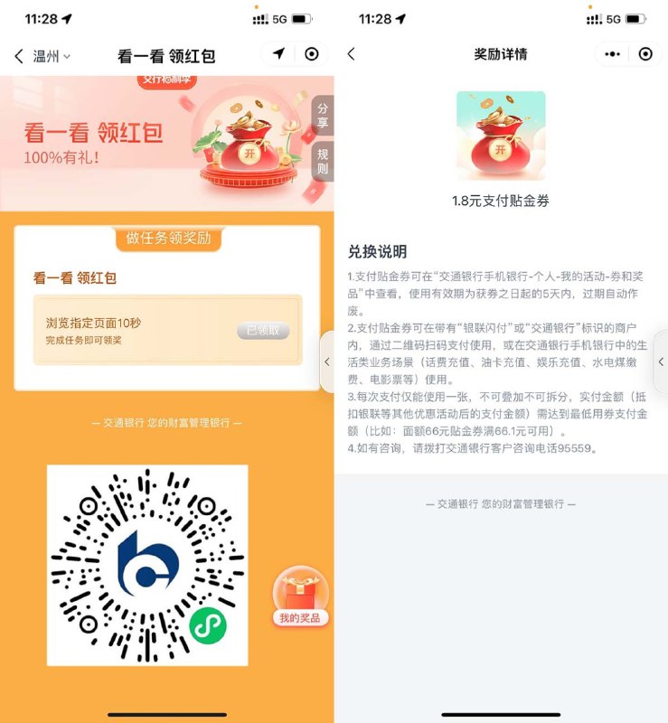 【交行福利季做任务领1.8元贴金券】新一期！微信扫码进入->完成浏览页面任务->必中1.8元贴金券->贴金券在交行APP扫自己的微信收歀码即可抵扣