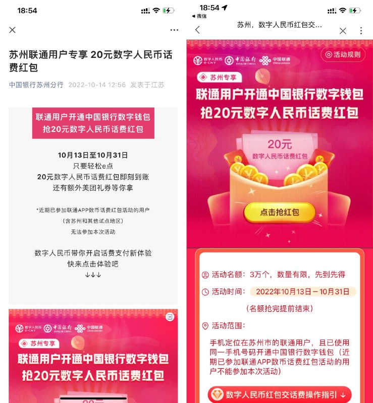 【联通开通中行数币领20元红包】虚拟定位到苏州任意地方->打开地址跳转到联通APP->根据提示领取20元红包并开通->红包分成2个10元，10月、11月可分别使用一个，在联通APP充话费无门槛抵扣 