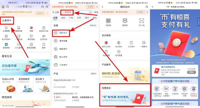 【交通银行领取5元金贴】交通银行APP->生活->左上角定位上海->搜"我的支付"->币有惊喜支付有礼->联通APP用交行数字人民币充值话费1分钱->领5元金贴