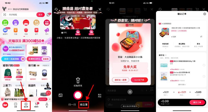 【天猫每天拍一拍猜商品赢免单】天猫APP最新版->底部“拍立享”->点开顶部然后扫今日线索图->抽中免单支付0.01元包邮（抽中券没用）