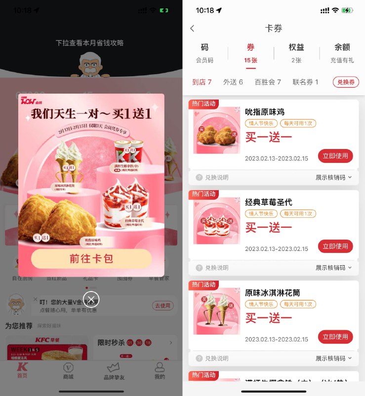 【肯德基情人节单品买一送一】进入肯德基卡包中，自动到账4张单品买一送一券（满杯生椰拿铁、吮指原味鸡、经典草莓圣代、原味冰淇淋花筒）到店和外送均可使用