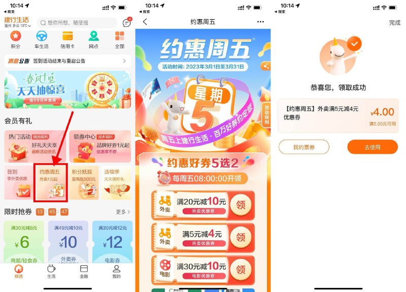 【建行生活领取满5减4元外卖券】新一期！建行生活APP首页“约惠周五”->进入领取满5减4元外卖券，可叠加饿了么红包使用，刚好要点外卖的可以领下！
