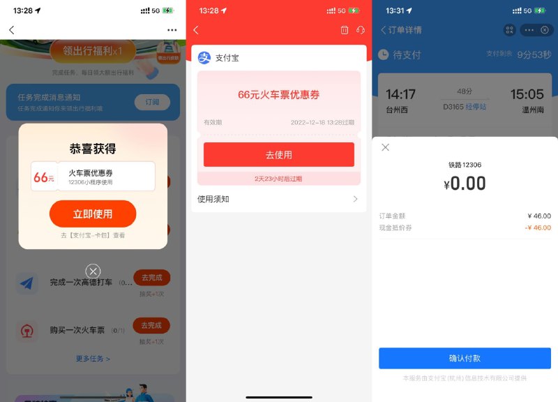 【支付宝抽66元无门槛火车票券】支付宝APP扫码->简单任务得次数->抽高德打车券、公交地铁券、66元火车票券，券在支付时显示，目前大水，亲测0元撸火车票！
