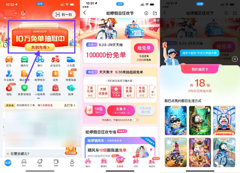 【哈啰假日狂欢节抽10万份免単】哈啰出行APP->首页进入活动->9月23日~29日每天抽10万份骑行/打车/顺丰车免単->每天做任务集卡，每一张卡得一次抽奖次数，在9月30日抽超级免単
