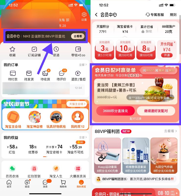【淘宝配对抽麦当劳免单资格】每个整点有水！淘宝APP->我的->会员中心->会员日配对赢免单->邀请1名好友配对抽免单，如果抽中免单则2人都免单，使用8积分+0.01元兑换麦辣三件套免单券