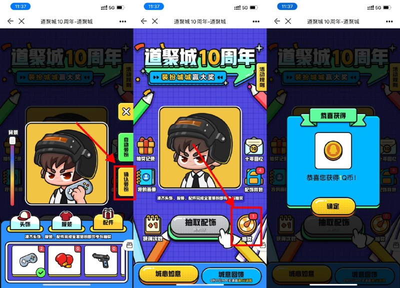 【掌上道聚城10周年抽1～100Q币】道聚城APP首页进入->做任务得抽配饰次数->集齐3个配饰后确认装扮得抽Q币次数