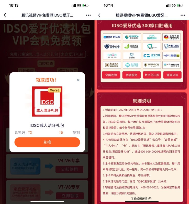【腾讯视频V4以上会员免费洗牙】限腾讯视频V4以上会员参与！打开地址->下拉直接领取->复制兑换码根据页面提示兑换->到店免费洗牙