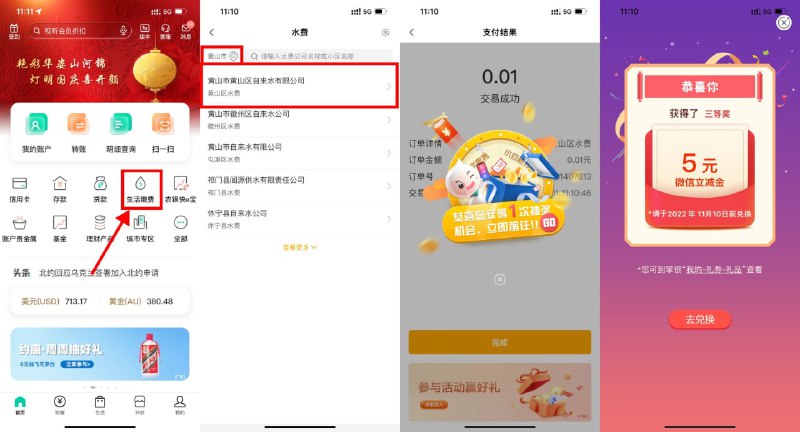 【农行生活缴费抽5~88元立减金】新一期，不限地区用户参与！农行APP首页“生活缴费”->左上角搜索“黄山”->下拉“水费”->点击“黄山区自来水”->户号输入“12345”->缴2次0.01元得2次抽奖机会->目前大水 基本必中立减金