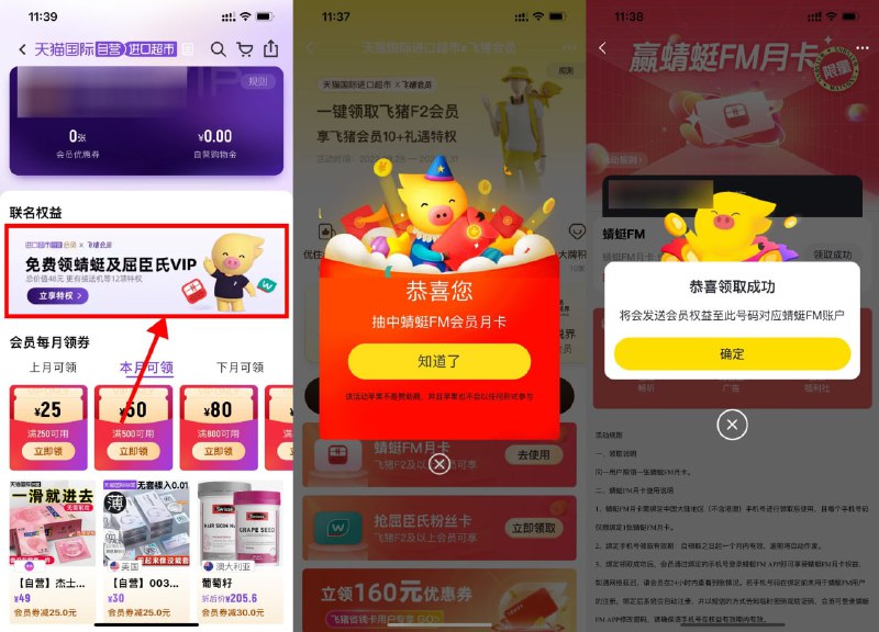 【飞猪F2以上会员领蜻蜓FM月卡】前几天领过F2会员的上！淘宝APP扫码->进入简单入会->领取蜻蜓FM会员和屈臣氏会员月卡秒到 