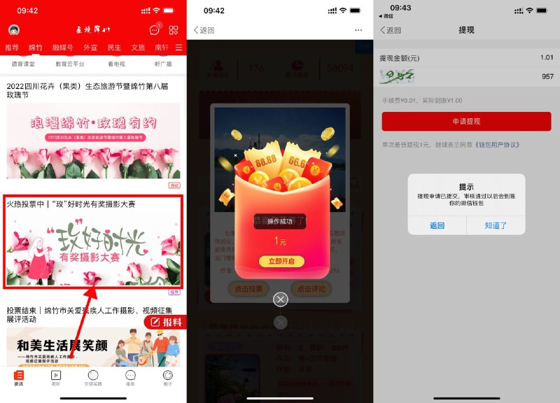 【画境绵竹投票抽1~88元红包】新一期！应用商店下载“画境绵竹”APP->底部“资讯”->下拉“玫好时光”->进入投票抽1~88元红包->抽中1元需要充值0.01提现，1元以上无需充值直接提现