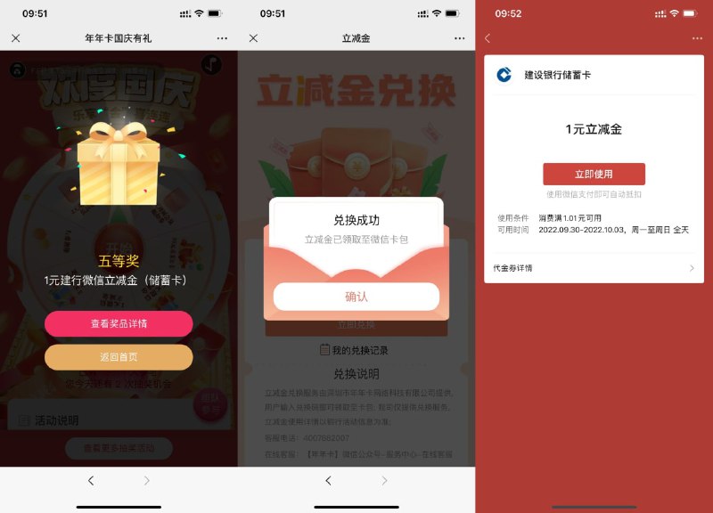 【年年卡抽建行1~5元微信立减金】微信打开地址->国庆假日进入->默认有3次机会，组队再得3次机会->抽中立减金复制兑换码兑换即可