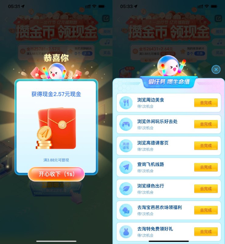 【高德十一出行节攒金币领红包】高德地图APP搜索“攒金币”->做任务得跳一跳次数->玩跳一跳游戏得金币->累计38800金币以上在10月1日后可提現