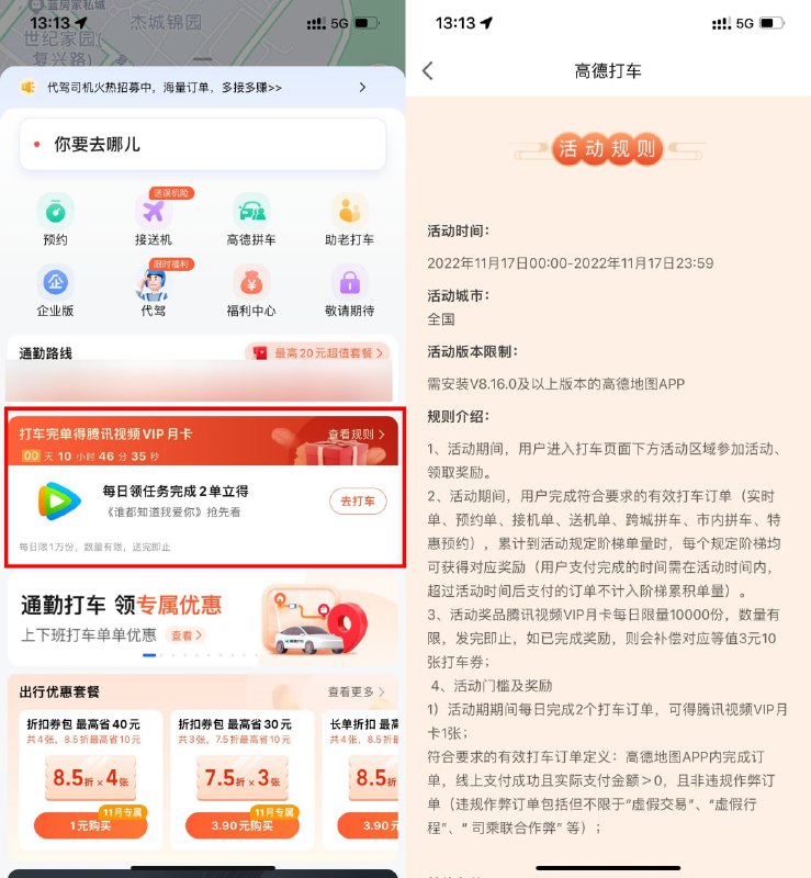 【高德打车2次领腾讯视频月卡】新一期！高德地图APP->打车->下拉领下任务->今日打车满2次领腾讯视频会员月卡，每天限量1万份