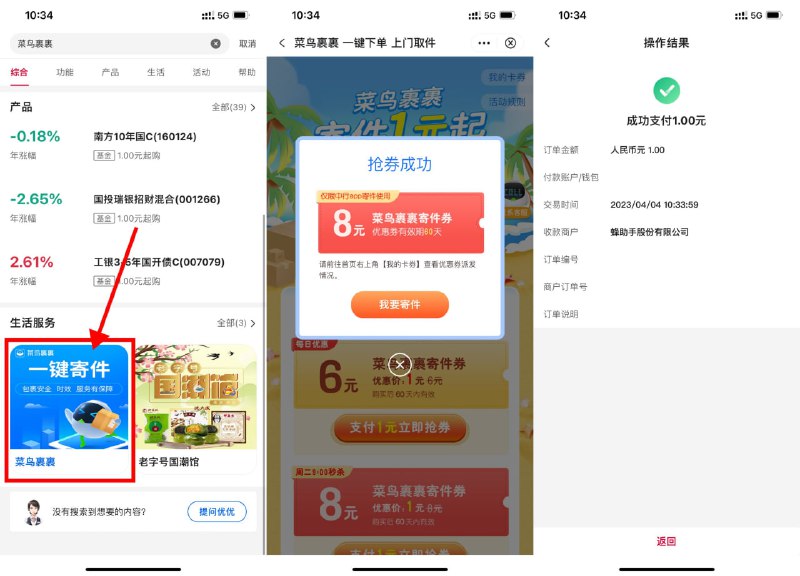 【中行1元买菜鸟裹裹6~8元寄件券】中国银行APP搜索“菜鸟裹裹”->平时1元买6元寄件券->每周二1元买8元寄件券->券有效期2个月，刚好要寄快递的上吧！