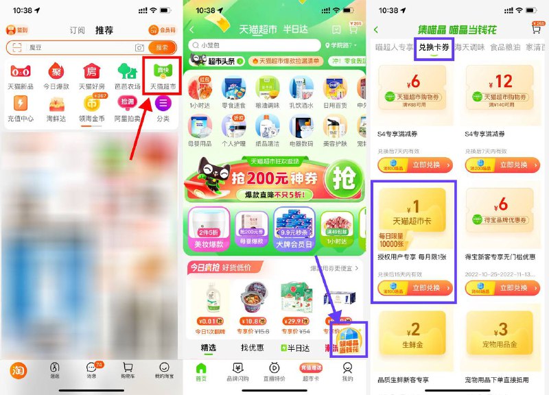 【淘宝喵晶兑换1元天猫超市卡】新一期！淘宝APP首页“天猫超市”->右上角悬浮窗进入->下拉点击“兑换卡券”->找到天猫超市卡使用100喵晶兑换，每天限量1万份，如果晚点没了就第二天再兑换