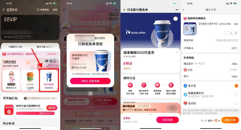 【淘宝配对抽瑞幸咖啡免单资格】淘宝APP->我的->会员中心->10月会员日->邀请1名好友配对抽免单，如果抽中免单则2人都免单，使用8积分+0.01元兑换32元瑞幸咖啡代金券