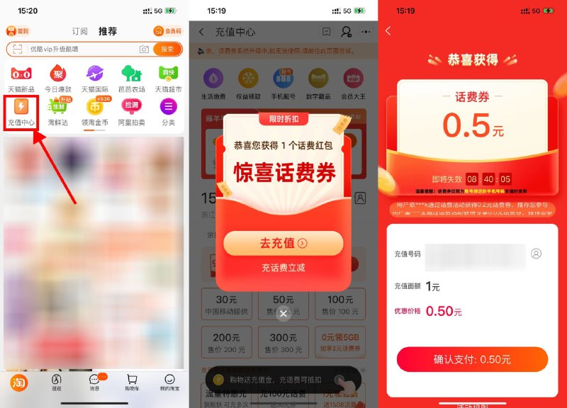 【淘宝部分地区0元充1~2元话费】新一期！手机淘宝APP->首页“充值中心”->自动弹出惊喜话费券（不弹就换号试试）->可0~0.5元充1~2元话费