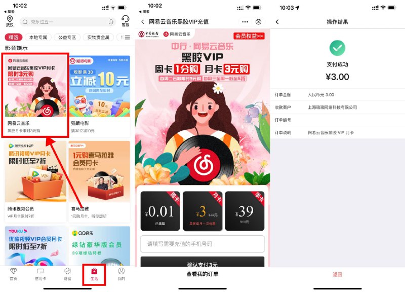 【中行3元开网易云音乐会员月卡】新一期！中国垠行APP->底部“生活”->下拉页面->找到“网易云音乐”->进入3元开通月卡